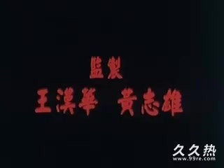 120部香港三级电影片段剪辑很精彩很经典CD-08 西廂豔譚